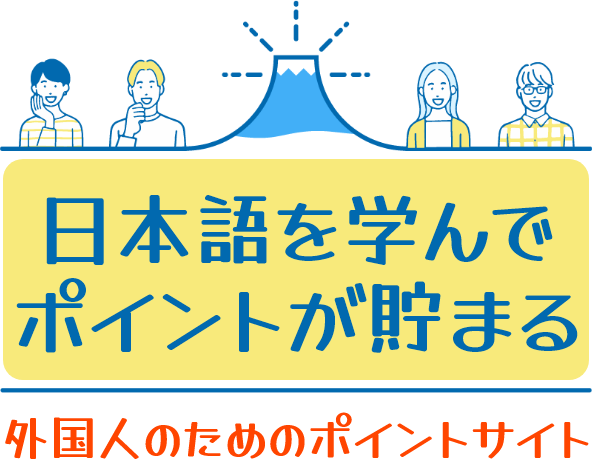 日本語を学んでポイントが貯まる、外国人のためのポイントサイト